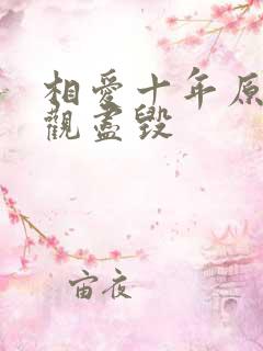 相爱十年原著三观尽毁