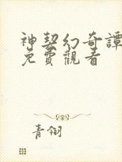 神契幻奇谭动漫免费观看