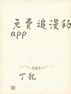 免费追漫的软件app