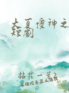 大夏傻神之逆袭短剧