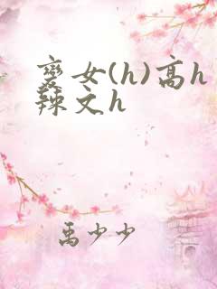 变女(h)高h辣文h