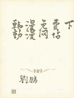 韩漫免费下拉式动漫网站