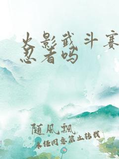 火影武斗赛是全忍者吗