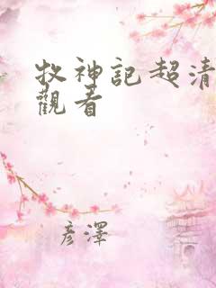 牧神记超清在线观看