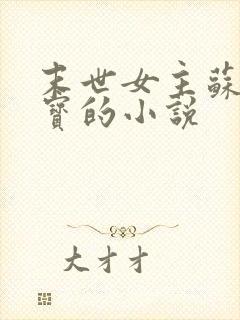 末世女主苏嘻异宝的小说