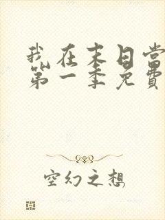 我在末日当僵尸第一季免费线观看