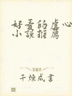 好看的虐心古言小说推荐