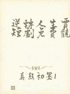 逆转人生贾二虎短剧免费观看