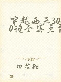 穿越西元3000后全集免费漫画