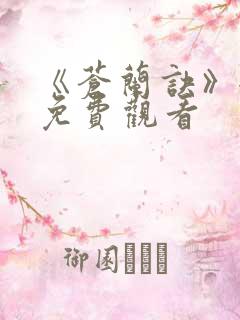 《苍兰诀》全集免费观看