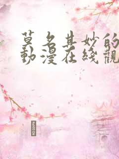 莫名其妙的堕落动漫在线观看全集高清