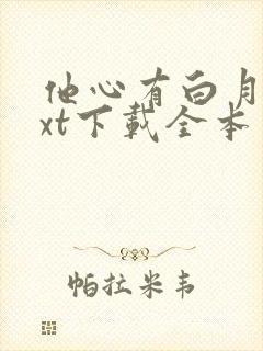 他心有白月光txt下载全本免费