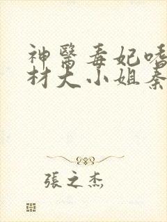 神医毒妃嗜宠废材大小姐秦无歌