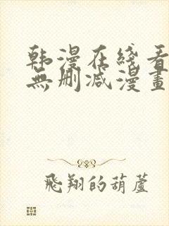 韩漫在线看免费无删减漫画