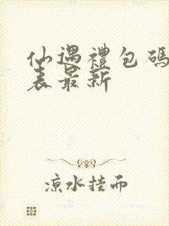 仙遇礼包码一览表最新