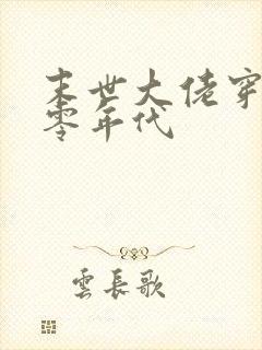 末世大佬穿回七零年代