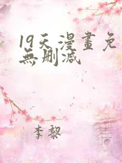 19天漫画免费无删减