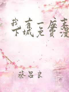 我有一座末世地下城免费漫画188