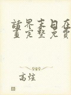 诸界末日在线漫画完整免费