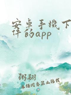 安卓手机下载软件的app