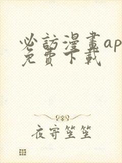 必访漫画app免费下载