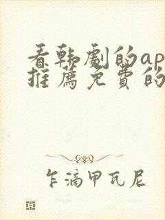 看韩剧的app推荐免费的软件