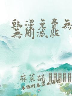 韩漫免费无羞遮无删减版