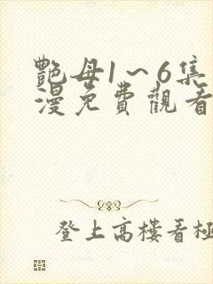 艳母1～6集动漫免费观看