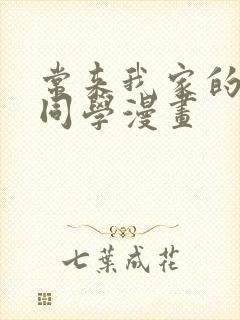 常来我家的黑田同学漫画