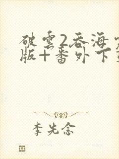 破云2吞海完整版+番外下载