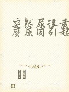 突然尿很黄是什么原因引起的