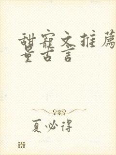 甜宠文推荐高质量古言