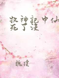 牧神记中仙清儿死了没