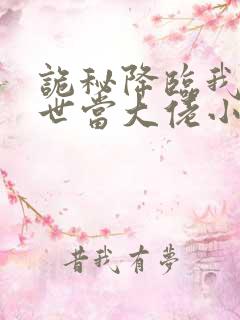 诡秘降临我在末世当大佬小说