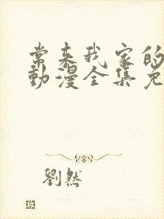 常来我家的辣妹动漫全集免费播放