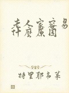 老人家容易漏尿什么原因