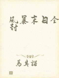 风暴末日全球冰封