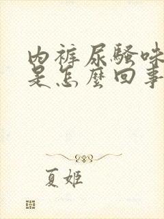 内裤尿骚味很重是怎么回事