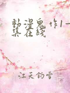 动漫鬼作1—6集在线