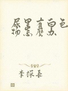 尿里有白色沉淀物怎么办