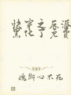 快穿之反派终于黑化了免费阅读