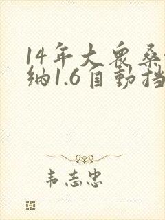 14年大众桑塔纳1.6自动挡多少钱