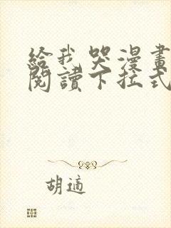 给我哭漫画免费阅读下拉式漫画