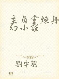 主角会炼丹的玄幻小说