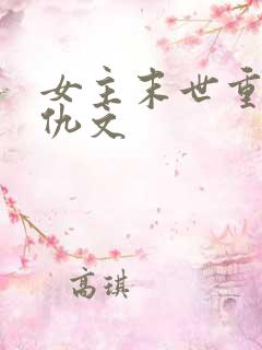 女主末世重生复仇文