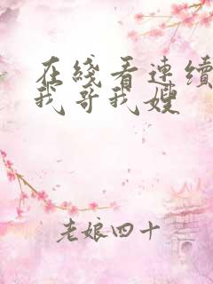 在线看连续剧 我哥我嫂