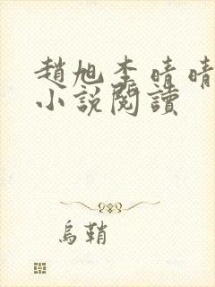 赵旭李晴晴免费小说阅读