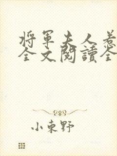 将军夫人惹不得全文阅读全文