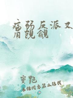 病弱反派又被主角觊觎