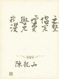 我与僧侣之夜动漫免费完整版在线观看